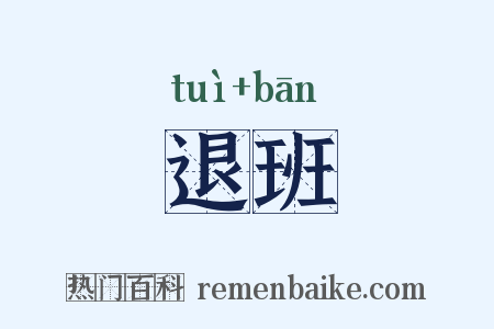 退班是什么意思的图片